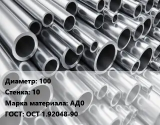 Труба алюминиевая 100 s=10 Марка: АД0 ГОСТ: ОСТ 1.92048-90